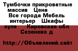 Тумбочки прикроватные массив › Цена ­ 3 000 - Все города Мебель, интерьер » Шкафы, купе   . Кировская обл.,Сезенево д.